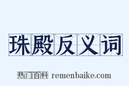 珠殿反义词是什么意思的图片